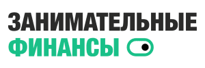 Занимательные финансы
